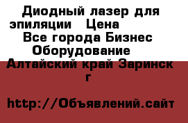 Диодный лазер для эпиляции › Цена ­ 600 000 - Все города Бизнес » Оборудование   . Алтайский край,Заринск г.